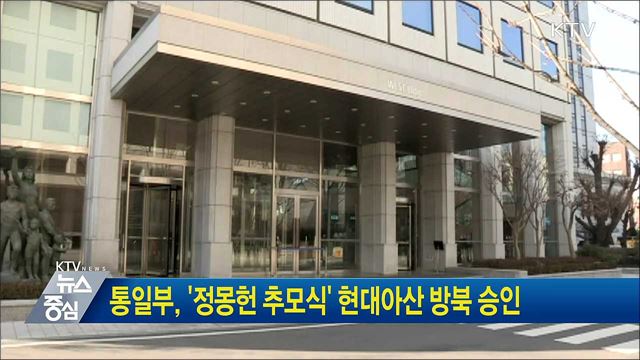 통일부, '정몽헌 추모식' 현대아산 방북 승인