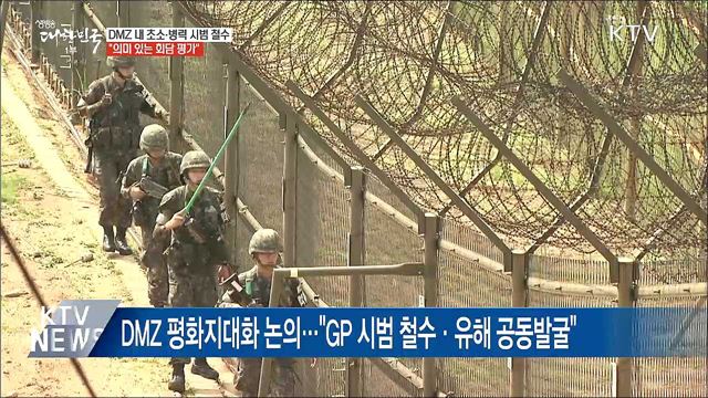 DMZ 내 초소·병력 시범 철수···"의미 있는 회담"