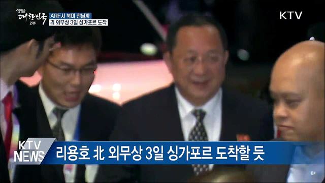 ARF서 북미 만날까···리 외무상, 3일 싱가포르 도착