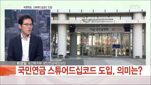 국민연금 스튜어드십코드 도입, 국민의 집사로 거듭날까?