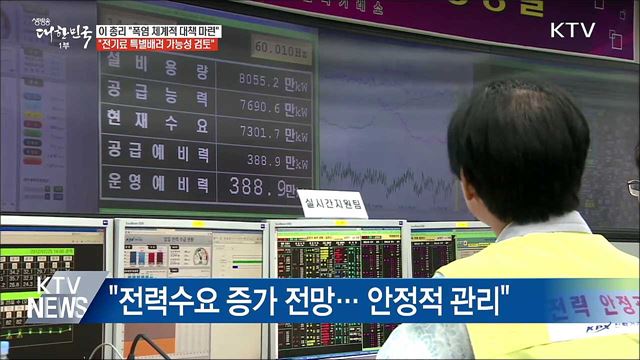 이 총리 "전기료 특별 배려 가능성 검토"