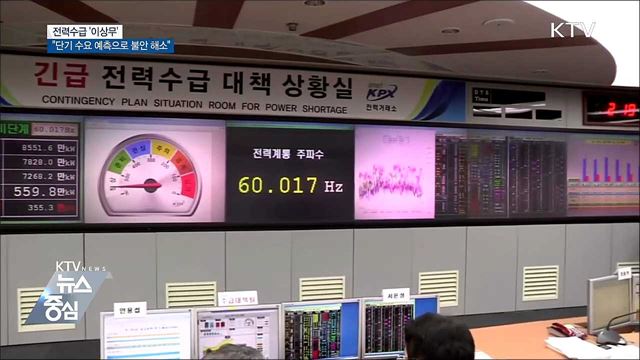 전력수급 '이상무'···"단기 수요 예측으로 불안 해소"