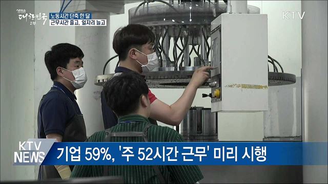 노동시간 단축 한 달···근무시간 줄고, 일자리 늘고