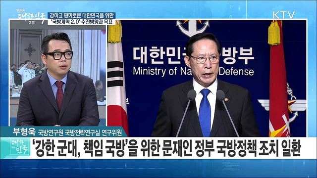 강하고 평화로운 대한민국을 위한 '국방개혁 2.0' 추진방향과 목표는? [정책 공감]