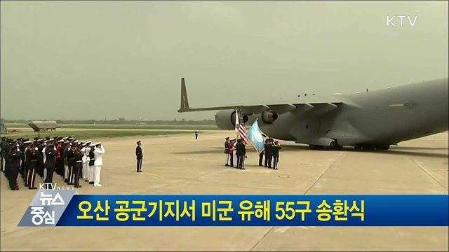 오산 공군기지서 미군 유해 55구 송환식