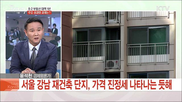 8·2 부동산 대책 1년, 주요 성과와 과제는?
