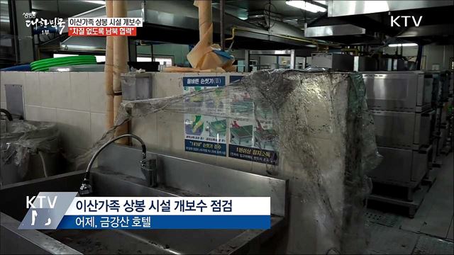 '이산가족 상봉 시설' 개보수 현장 점검