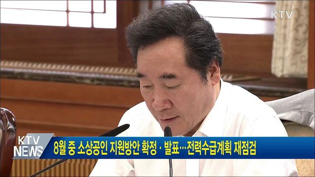 8월 중 소상공인 지원방안 확정·발표···전력수급계획 재점검