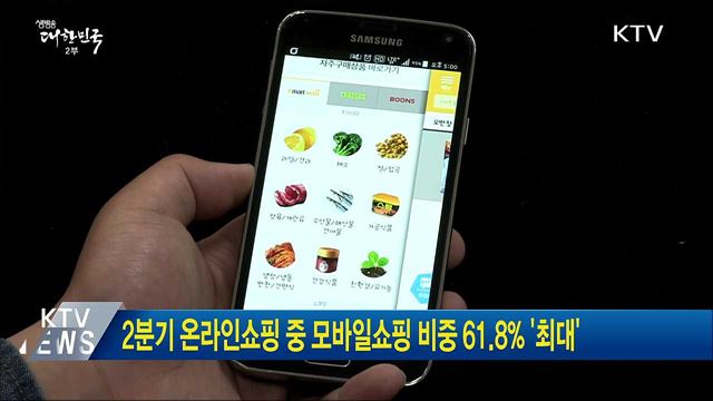 2분기 온라인쇼핑 중 모바일쇼핑 비중 61.8% '최대'