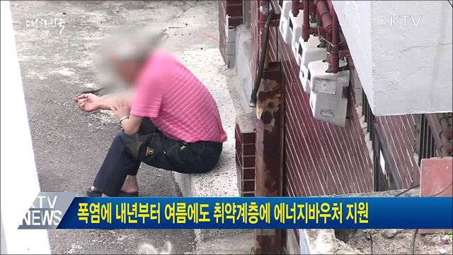 폭염에 내년부터 여름에도 취약계층에 에너지바우처 지원