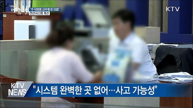 "증권사 주식매매 내부통제 미흡"···전산시스템 개선