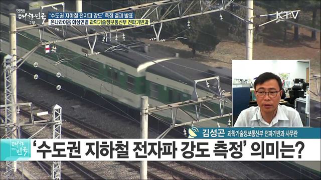 보이지 않는 위협 '전자파'···'수도권 지하철 전자파 강도' 측정 결과 발표! [e 브리핑]