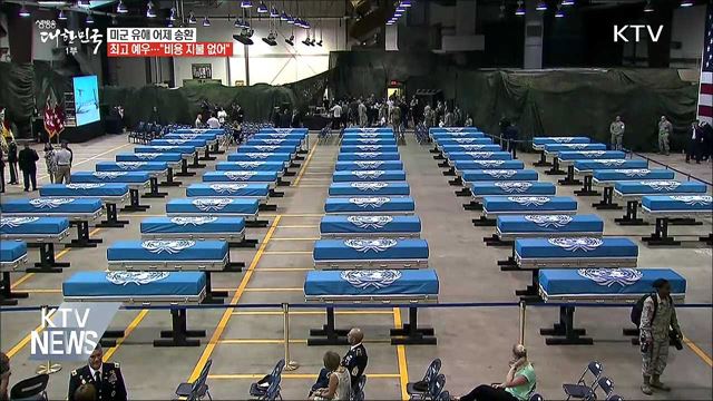 미군 유해 55구 어제 하와이로 송환