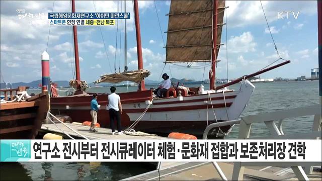 해양문화유산으로 키우는 꿈! 국립해양문화재연구소 '하이틴 마린스쿨'