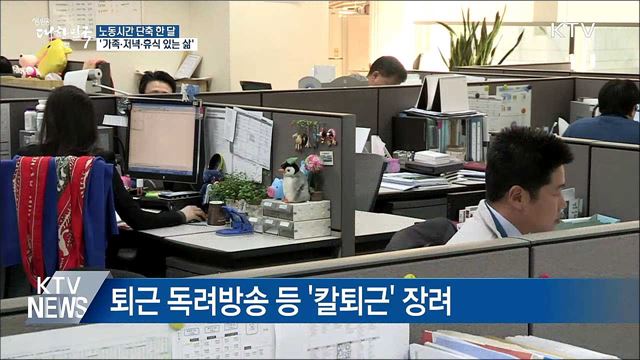 노동시간 단축 한 달···'워라밸' 만끽