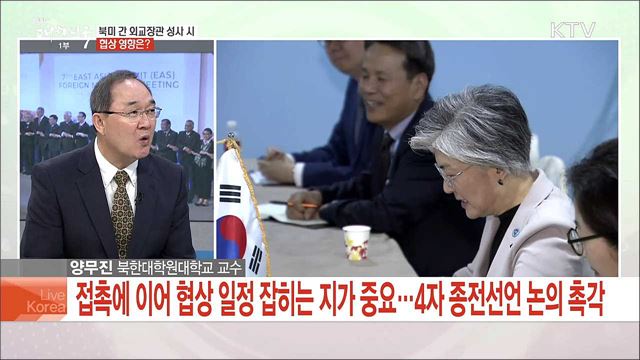 아세안지역안보포럼 개최, 비핵화·평화정착 외교 전망은?