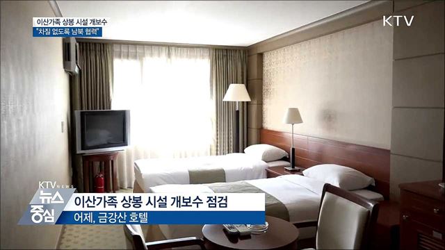 '이산가족 상봉 시설' 개보수 현장 점검