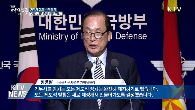 "기무사 해체 수준 개혁"···'계엄령' 준비 정황 확인
