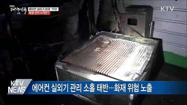 에어컨 실외기 화재 '주의'···폭염 안전 수칙은?