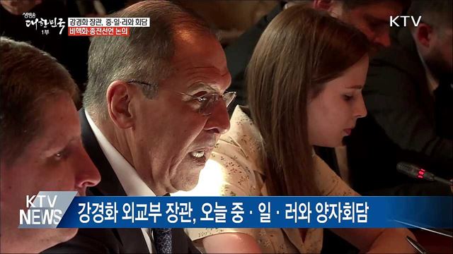 강경화, 중·일·러와 양자회담···비핵화 논의