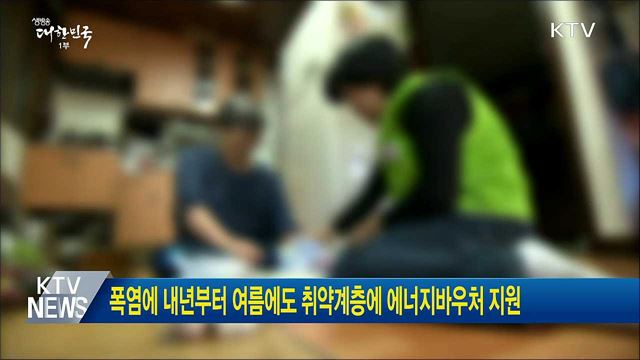 폭염에 내년부터 여름에도 취약계층에 에너지바우처 지원