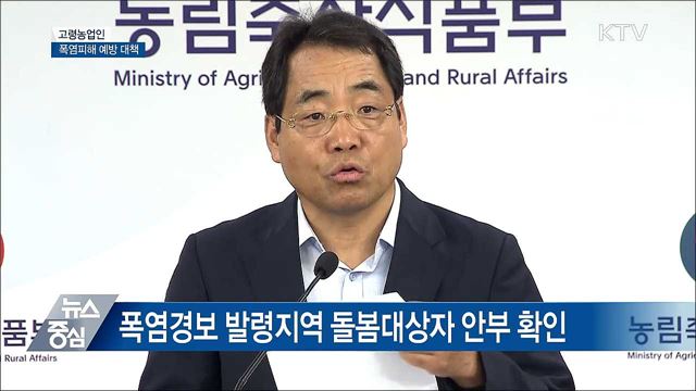 "냉방용품 지원···낮 시간 농작업 중지 당부" [오늘의 브리핑]