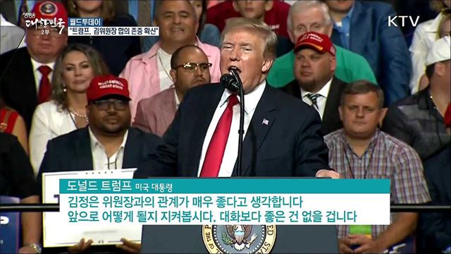 미 국무부 "트럼프, 김위원장 합의 존중 확신" [월드 투데이]