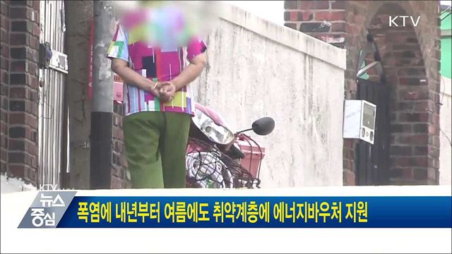 폭염에 내년부터 여름에도 취약계층에 에너지바우처 지원