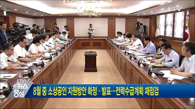 8월 중 소상공인 지원방안 확정·발표···전력수급계획 재점검