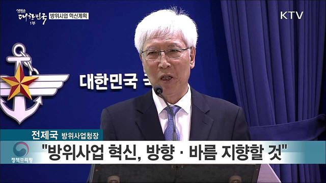 방위사업 혁신계획