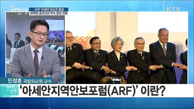 ARF 아세안 외교전 돌입··· 비핵화·종전선언 후속 협의 전망은? [라이브 이슈]