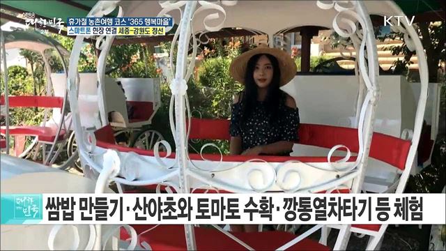 농장 체험과 즐길 거리를 한번에! 휴가철 농촌여행 코스 '365 행복마을'