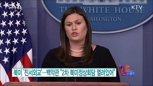 북미 '친서외교'..백악관 "2차 북미정상회담 열려있어" [월드 투데이]