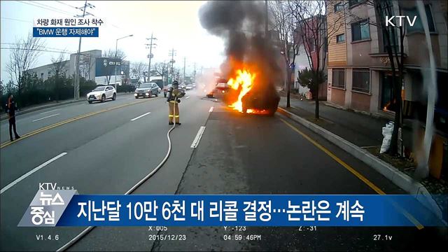 BMW 사고 조사 착수···"해당 차량 운행 자제 권고"