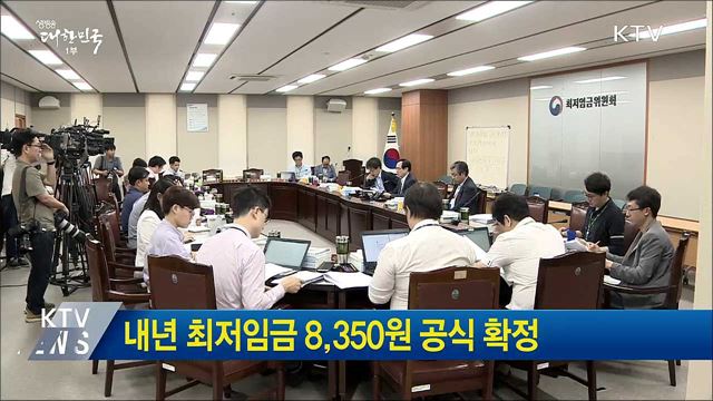 내년 최저임금 8,350원 공식 확정