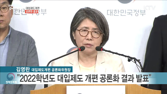 대입제도개편 공론화 결과 발표