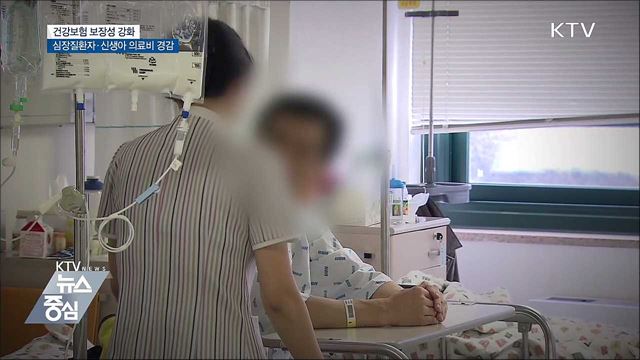 심장질환자·신생아 대상 의료비 부담 줄인다