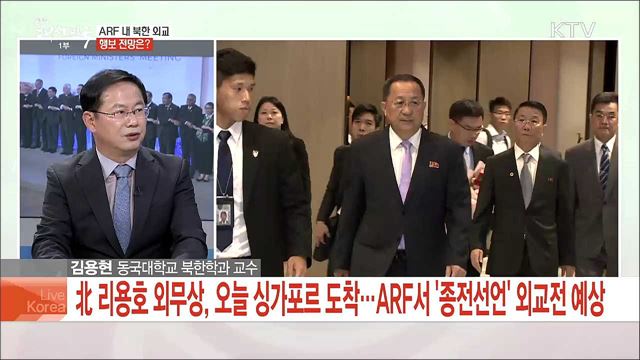 아세안지역안보포럼 개최, 남북미 회담 성사 전망은?