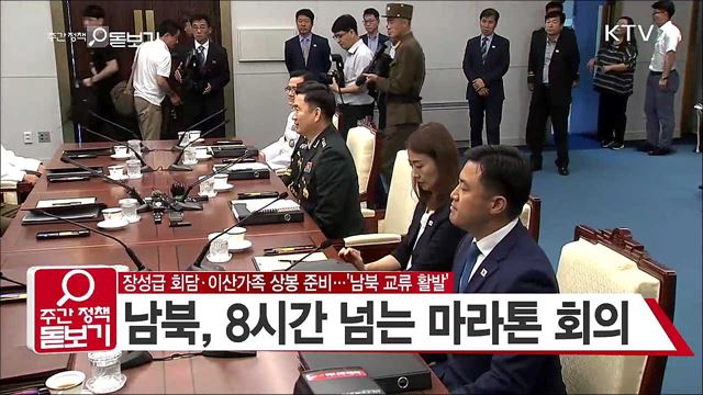 장성급 회담·이산가족 상봉 준비···'남북 교류 활발'