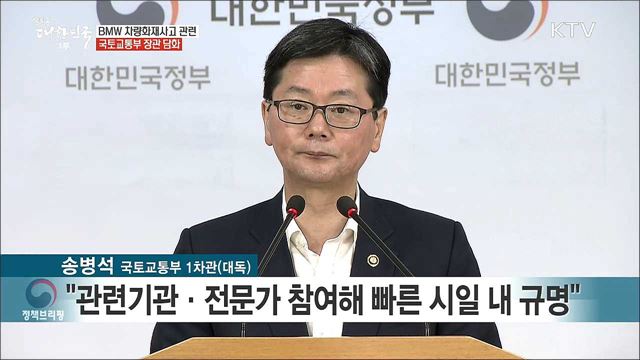 BMW 차량화재사고 관련 국토교통부 장관 담화