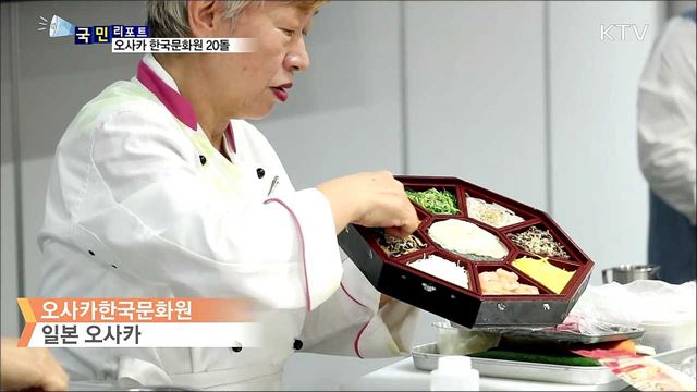한류 사랑방···오사카 한국문화원 개원 20년