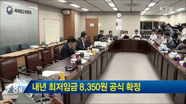 내년 최저임금 8,350원 공식 확정