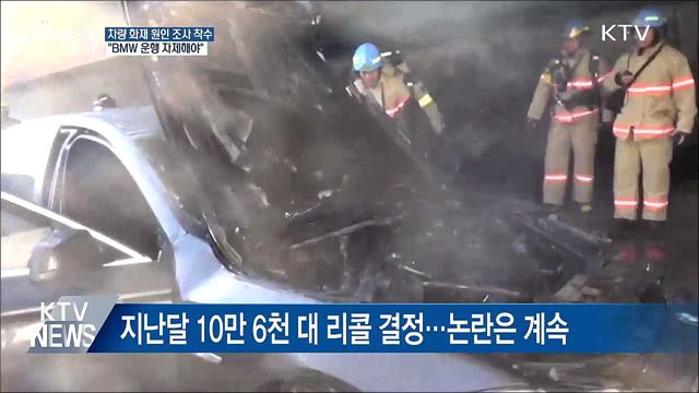 BMW 사고 조사 착수···"해당 차량 운행 자제 권고"