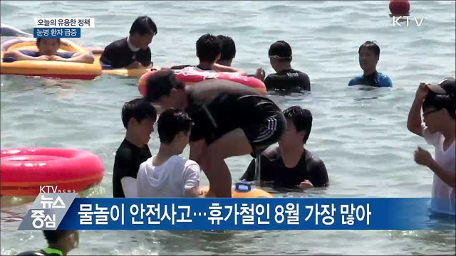 물놀이 '눈병 환자' 급증···손·얼굴 깨끗이 씻기