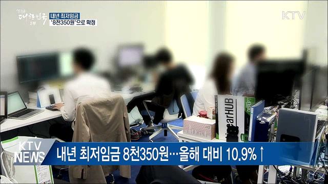 내년 최저임금 '8천350원'으로 확정