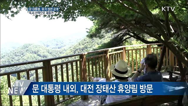 문 대통령 휴가 장면 공개···독서·산책으로 재충전