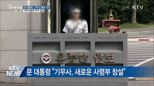 문 대통령, 기무사 해편 지시···기무사령관 전격 교체