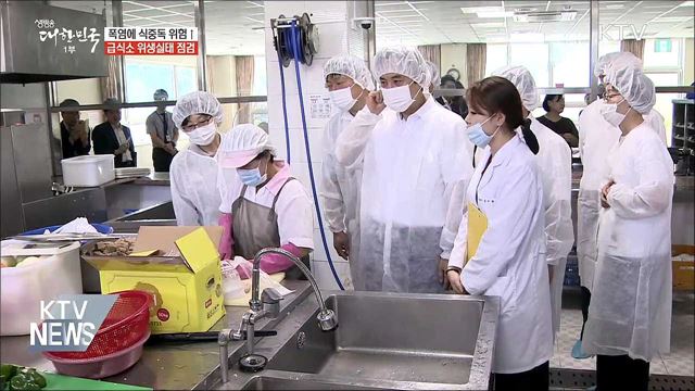 폭염에 식중독 위험↑···급식소 위생실태 점검