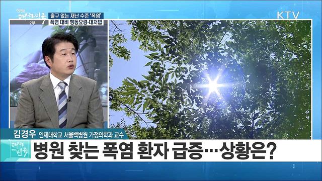 출구 없는 재난 수준 ‘폭염’, 폭염 대비 행동요령·대처법은? [라이브 이슈]