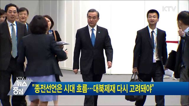 "종전선언은 시대 흐름···대북제재 다시 고려돼야"